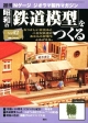 週刊　昭和の「鉄道模型」をつくる（42）