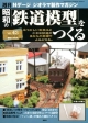 週刊　昭和の「鉄道模型」をつくる（43）