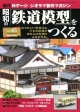 週刊　昭和の「鉄道模型」をつくる（45）