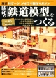 週刊　昭和の「鉄道模型」をつくる（48）