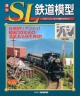 週刊　SL鉄道模型（25）
