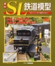 週刊　SL鉄道模型（33）