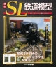 週刊　SL鉄道模型（38）