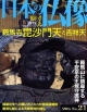 週刊　日本の仏像（21）