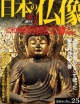 週刊　日本の仏像　仁和寺（25）