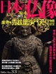 週刊　日本の仏像　東寺2（33）