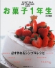 はじめてさん＆ぶきっちょさんのための　お菓子1年生