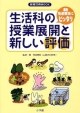 生活科の授業展開と新しい評価