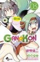 GAN☆KON（3）