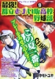 最強！都立あおい坂高校野球部（9）