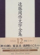 遠藤周作文学全集　評論・エッセイ1（12）