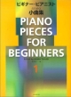 ビギナー・ピアニストのための小曲集（1）