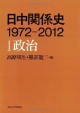 日中関係史　1972－2012　政治（1）