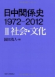 日中関係史　1972－2012　社会・文化（3）