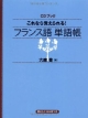 これなら覚えられる！フランス語単語帳　CDブック