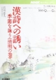 漢詩への誘い〜季節を詠む　’01　4〜9月