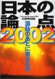 日本の論点（2002）