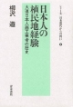 日本人の植民地経験　シリーズ日本近代からの問い2