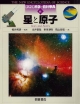 図説・科学の百科事典　星と原子（6）