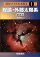 図説・われらの太陽系＜新装版＞　総論・外部太陽系（1）