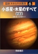 図説・われらの太陽系＜新装版＞　小惑星・木星のすべて（6）