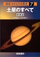 図説・われらの太陽系＜新装版＞　土星のすべて（7）