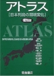 アトラス　日本列島の環境変化