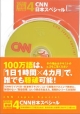 100万語聴破CDシリーズ　CNN日本スペシャル（4）
