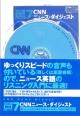 100万語聴破CDシリーズ　CNNニュースダイジェスト（7）