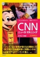 CNNニュース・リスニング　CD＆電子書籍版付き　2012春夏