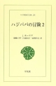 ハジババの冒険＜POD版＞（2）