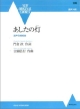 あしたの灯－あかり－　混声4部合唱