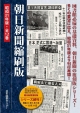 朝日新聞縮刷版　昭和31年　全12巻セット