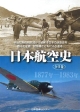 日本航空史