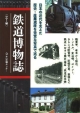 鉄道博物誌