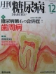 月刊　糖尿病　2－13　2010．12　特集：糖尿病第6の合併症：歯周病