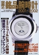 世界の銘品腕時計2001ー2002