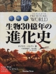 生物30億年の進化史