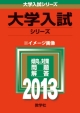 東京理科大学　C方式〈センター試験併用入試〉　2013