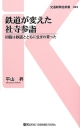 鉄道が変えた社寺参詣