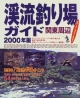 関東周辺渓流釣り場ガイド　2000年版