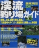 関東周辺　渓流釣り場ガイド　2001年版