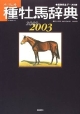 種牡馬辞典　2002　2003