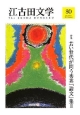 江古田文学　特集：若い世代が問う秀英「論文」集2（80）