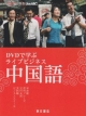 DVDで学ぶ　ライブビジネス中国語