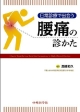 日常診療で出会う　腰痛の診かた