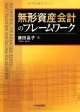 無形資産会計のフレームワーク