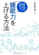 「睡眠力」を上げる方法