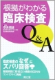 根拠がわかる臨床検査Q＆A