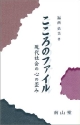 こころのファイル　現代社会の心の歪み